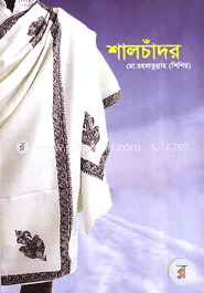 শালচাঁদর
