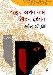 গল্পের অপর নাম জীবন ষ্টেশন image