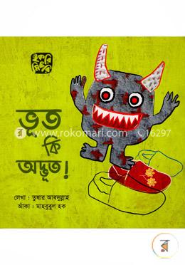 ভূত কি অদ্ভুত! image