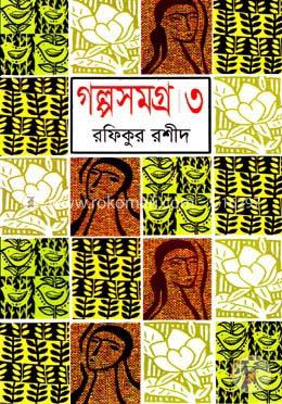 গল্পসমগ্র-৩ image