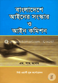 বাংলাদেশের আইনের সংস্কার ও আইন কমিশন image