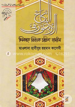 নিকাহ বিষয়ক চল্লিশ হাদীস image