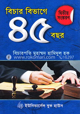 বিচার বিভাগে ৪৫ বছর -২য় সংস্করণ