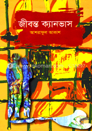 জীবন্ত ক্যানভাস