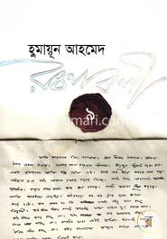হুমায়ূন আহমেদ রচনাবলী ৯ image
