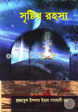 সৃষ্টির রহস্য image