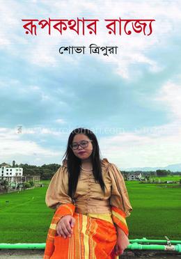 রূপকথার রাজ্যে
