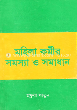 মহিলা কর্মীর সমস্যা ও সমাধান