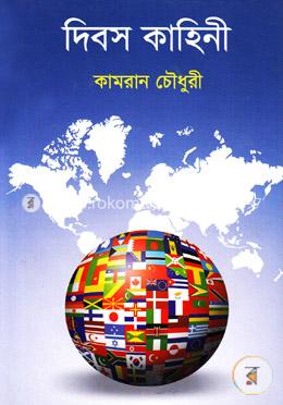 দিবস কাহিনী 