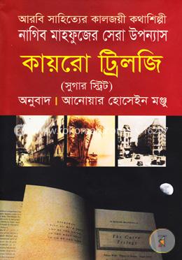 কায়রো ট্রিলজি (সুগার স্ট্রিট)