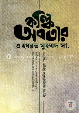 কল্কি অবতার ও হযরত মুহম্মদ সা. (প্রামাণ্য বঙ্গানুবাদ) image