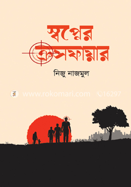 স্বপ্নের ক্রসফায়ার image