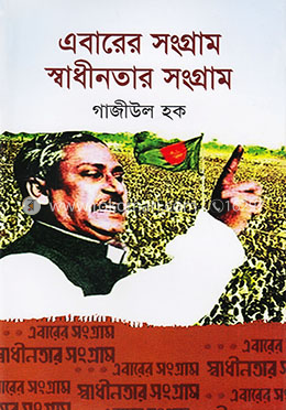 এবারের সংগ্রাম স্বাধীনতার সংগ্রাম