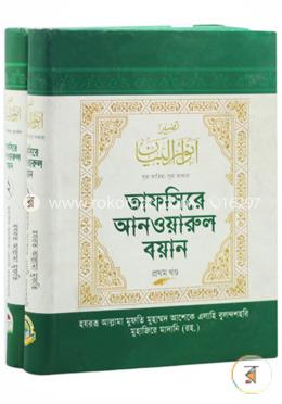 তাফসিরে আনওয়ারুল বয়ান (১ম ও ২য় খণ্ড একত্রে)