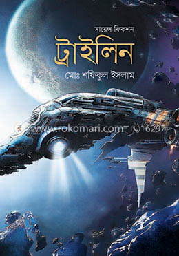 সায়েন্স ফিকশন ট্রাইলিন