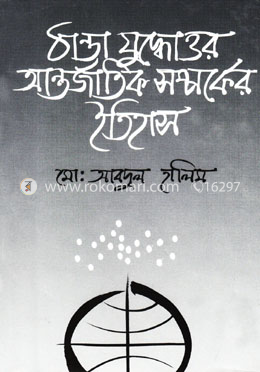 ঠাণ্ডা যুদ্ধোত্তর আন্তর্জাতিক সম্পর্কের ইতিহাস image
