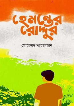 হেমন্তের রোদ্দুর