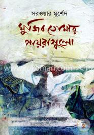 মুজিব তোমার পায়রাগুলো image