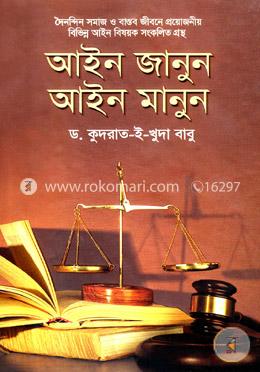 আইন জানুন আইন মানুন
