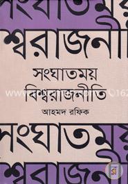 সংঘাতময় বিশ্বরাজনীতি