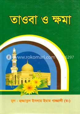 তাওবা ও ক্ষমা image