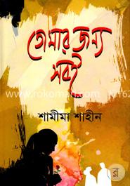 তোমার জন্য সবই image