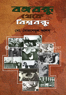 বঙ্গবন্ধু থেকে বিশ্ববন্ধু image