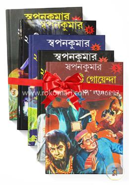 স্বপনকুমার ১ম থেকে ৫ম খণ্ড