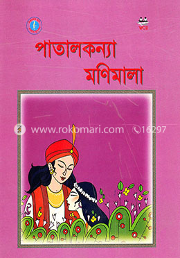 পাতালকন্যা মণিমালা