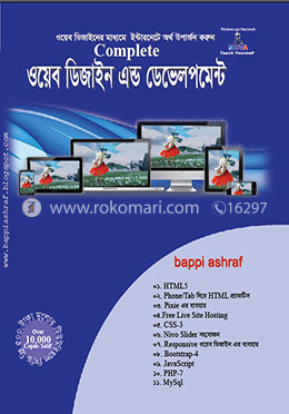 কমপ্লিট ওয়েব ডিজাইন এন্ড ডেভেলপমেন্ট - ১ম খণ্ড 