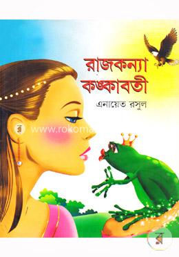 রাজকন্যা কঙ্কাবতী