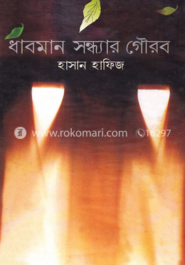 ধাবমান সন্ধ্যার গৌরব