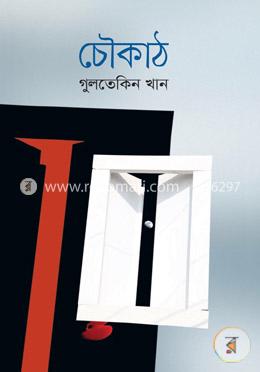 চৌকাঠ 