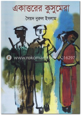 একাত্তরের কুসুমেরা image