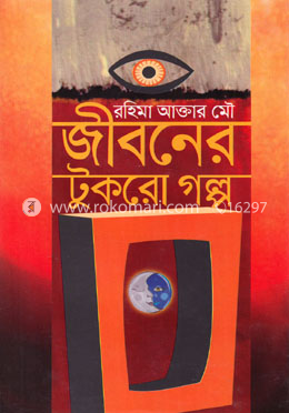 জীবনের টুকরো গল্প image