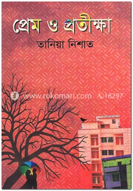 প্রেম ও প্রতীক্ষা image