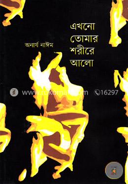 এখনো তোমার শরীরে আলো image