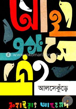 আলসেকুঁড়ে image