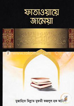 ফাতাওয়ায়ে জামেয়া-২য় ভলিয়াম (৩য়-৪র্থ খণ্ড)