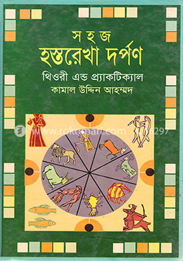 সহজ হস্তরেখা দর্পণ