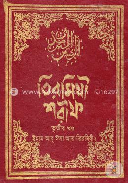তিরমিযী শরীফ - ৩য় খণ্ড image