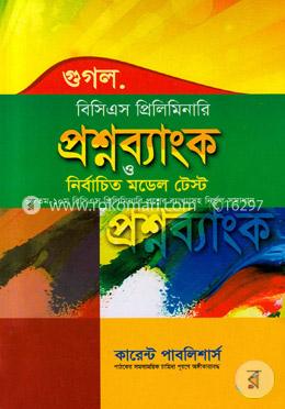 গুগল বিসিএস প্রিলিমিনারি প্রশ্নব্যাংক ও নির্বাচিত মডেল টেস্ট  - ৪১তম বিসিএস