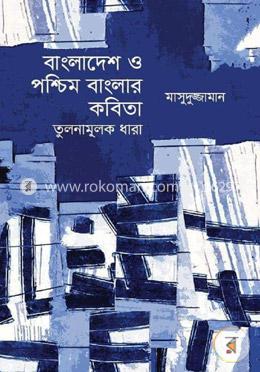 বাংলাদেশ ও পশ্চিম বাংলার কবিতা