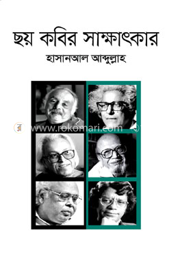 ছয় কবির সাক্ষাৎকার 
