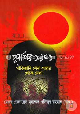 পূর্বাপর ১৯৭১ পাকিস্তানি সেনা-গহ্বর থেকে দেখা