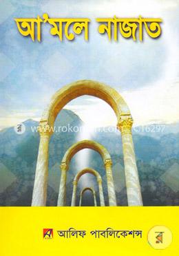 আমলে নাজাত image