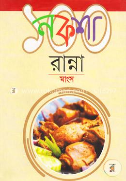 নকশা ১০০ রান্না : মাংস image