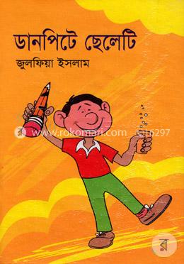 ডানপিটে ছেলেটি 