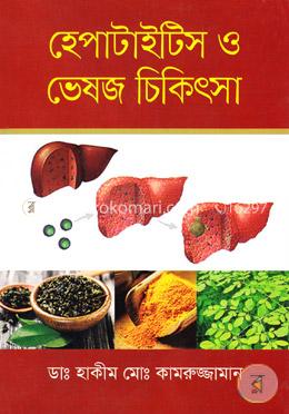 হেপাটাইটিস ও ভেষজ চিকিৎসা image