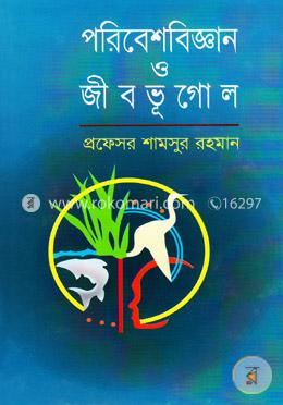 পরিবেশবিজ্ঞান ও জীবভূগোল image